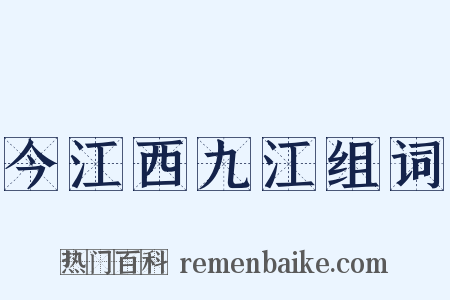 今江西九江组词是什么意思的图片